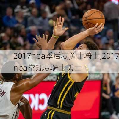 2017nba季后赛勇士骑士,2017nba常规赛骑士勇士