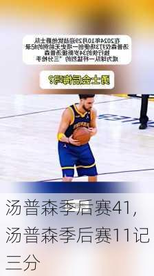 汤普森季后赛41,汤普森季后赛11记三分