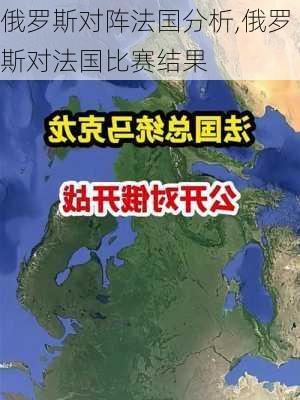 俄罗斯对阵法国分析,俄罗斯对法国比赛结果