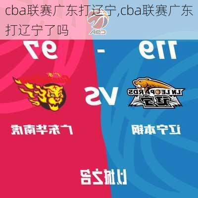 cba联赛广东打辽宁,cba联赛广东打辽宁了吗