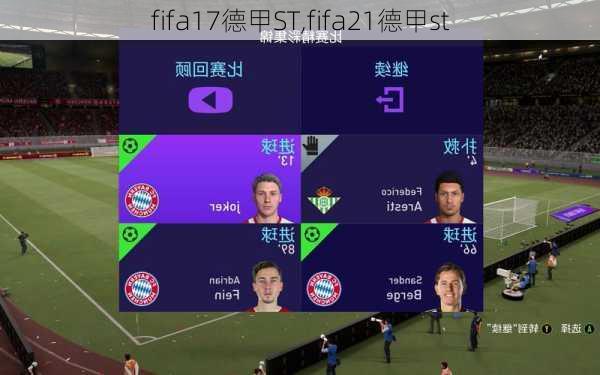 fifa17德甲ST,fifa21德甲st