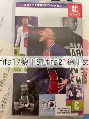 fifa17德甲ST,fifa21德甲st