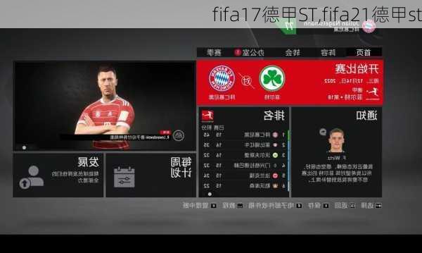 fifa17德甲ST,fifa21德甲st