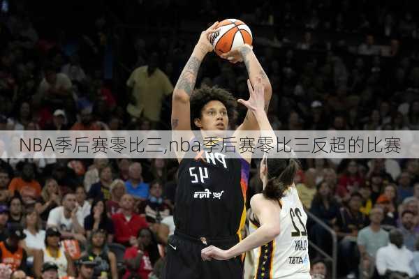 NBA季后赛零比三,nba季后赛零比三反超的比赛