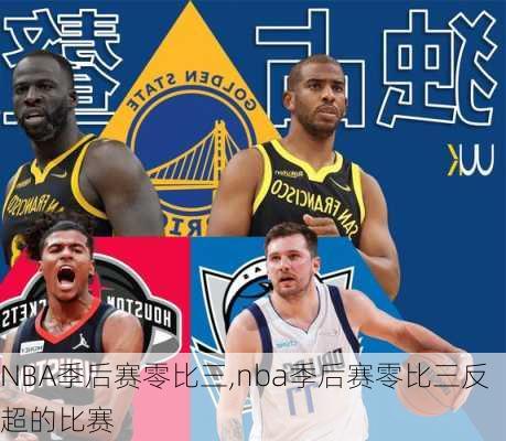 NBA季后赛零比三,nba季后赛零比三反超的比赛