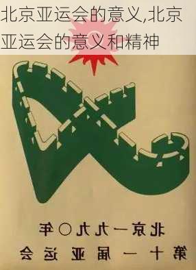 北京亚运会的意义,北京亚运会的意义和精神