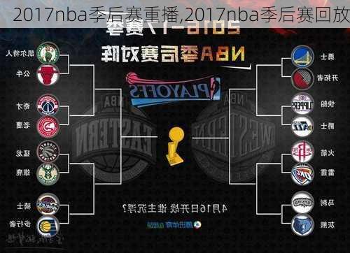 2017nba季后赛重播,2017nba季后赛回放