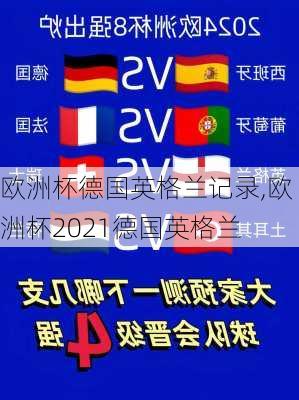 欧洲杯德国英格兰记录,欧洲杯2021德国英格兰