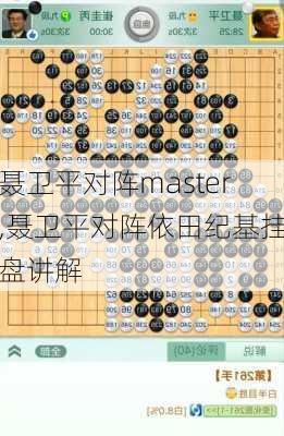 聂卫平对阵master,聂卫平对阵依田纪基挂盘讲解