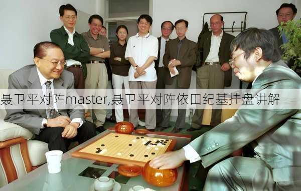 聂卫平对阵master,聂卫平对阵依田纪基挂盘讲解