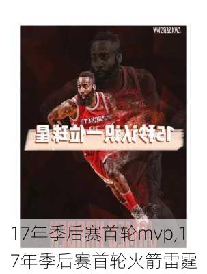 17年季后赛首轮mvp,17年季后赛首轮火箭雷霆