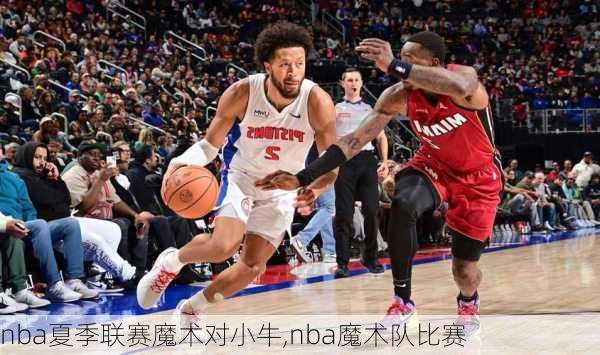 nba夏季联赛魔术对小牛,nba魔术队比赛