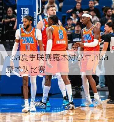 nba夏季联赛魔术对小牛,nba魔术队比赛