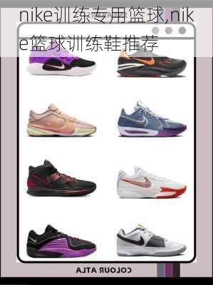 nike训练专用篮球,nike篮球训练鞋推荐