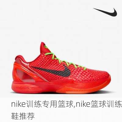 nike训练专用篮球,nike篮球训练鞋推荐