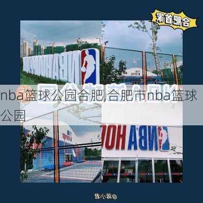 nba篮球公园合肥,合肥市nba篮球公园