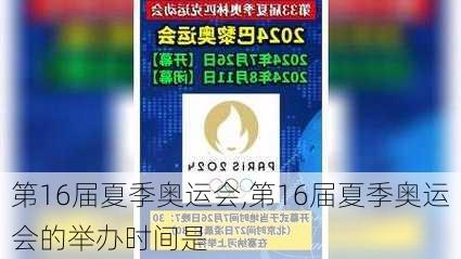 第16届夏季奥运会,第16届夏季奥运会的举办时间是