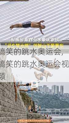 搞笑的跳水奥运会,搞笑的跳水奥运会视频