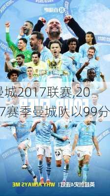 曼城2017联赛,2017赛季曼城队以99分