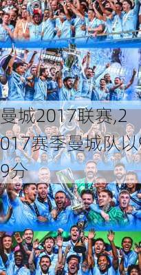 曼城2017联赛,2017赛季曼城队以99分