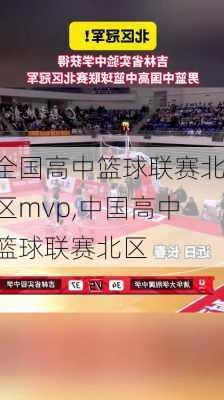 全国高中篮球联赛北区mvp,中国高中篮球联赛北区