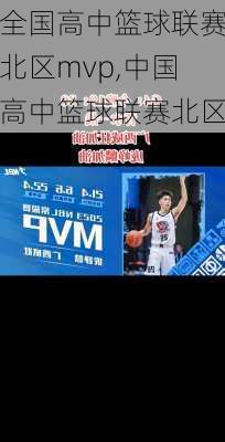 全国高中篮球联赛北区mvp,中国高中篮球联赛北区