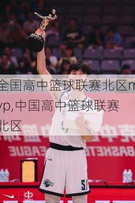 全国高中篮球联赛北区mvp,中国高中篮球联赛北区