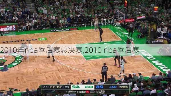 2010年nba季后赛总决赛,2010 nba季后赛