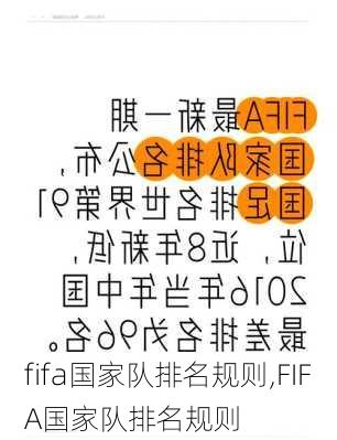 fifa国家队排名规则,FIFA国家队排名规则