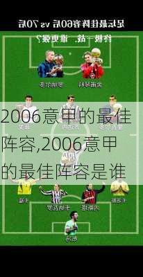 2006意甲的最佳阵容,2006意甲的最佳阵容是谁