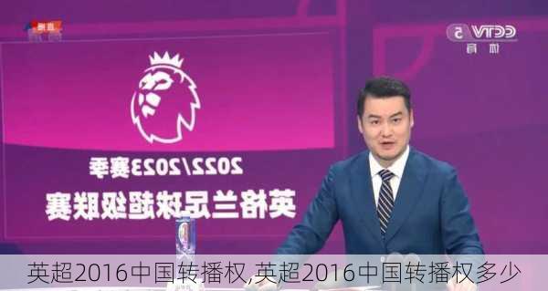 英超2016中国转播权,英超2016中国转播权多少