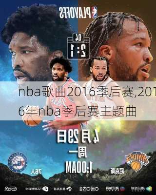 nba歌曲2016季后赛,2016年nba季后赛主题曲