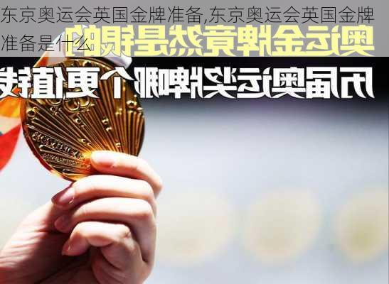 东京奥运会英国金牌准备,东京奥运会英国金牌准备是什么