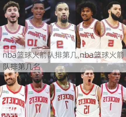 nba篮球火箭队排第几,nba篮球火箭队排第几名