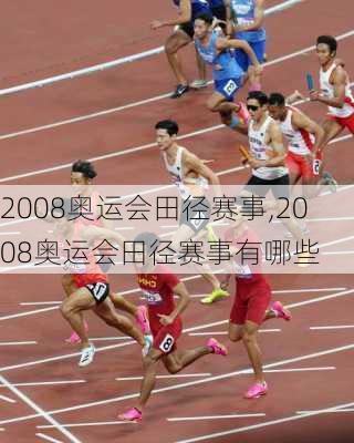 2008奥运会田径赛事,2008奥运会田径赛事有哪些