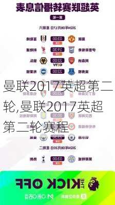 曼联2017英超第二轮,曼联2017英超第二轮赛程