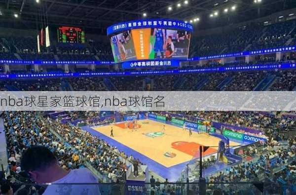 nba球星家篮球馆,nba球馆名