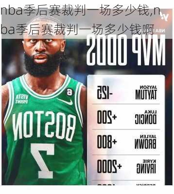 nba季后赛裁判一场多少钱,nba季后赛裁判一场多少钱啊