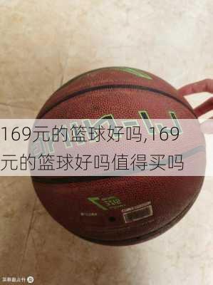 169元的篮球好吗,169元的篮球好吗值得买吗