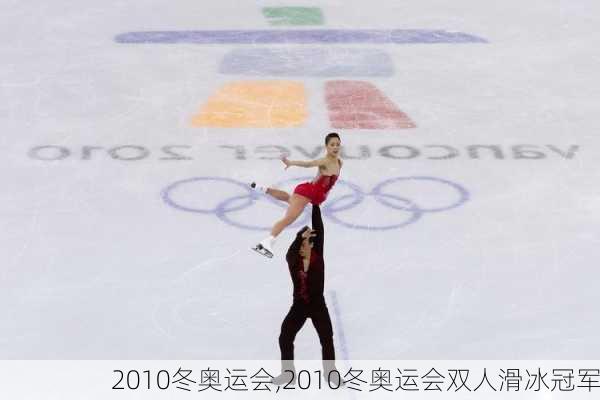 2010冬奥运会,2010冬奥运会双人滑冰冠军