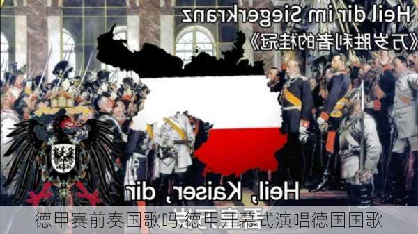 德甲赛前奏国歌吗,德甲开幕式演唱德国国歌