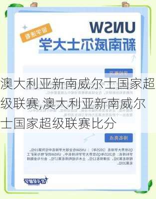 澳大利亚新南威尔士国家超级联赛,澳大利亚新南威尔士国家超级联赛比分