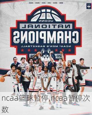 ncaa篮球暂停,ncaa暂停次数