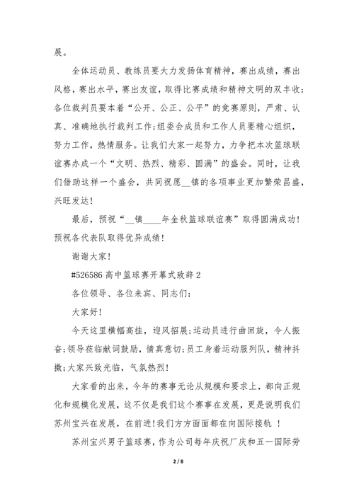 篮球赛开幕式寄语,篮球赛开幕式寄语简短