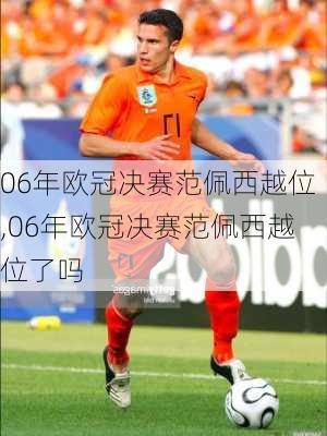 06年欧冠决赛范佩西越位,06年欧冠决赛范佩西越位了吗