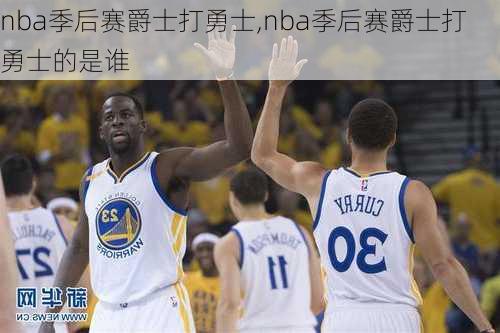 nba季后赛爵士打勇士,nba季后赛爵士打勇士的是谁