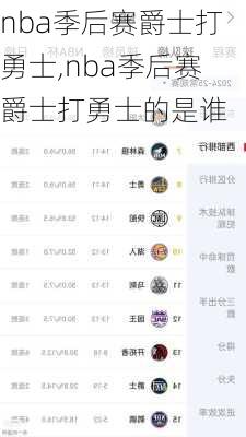 nba季后赛爵士打勇士,nba季后赛爵士打勇士的是谁