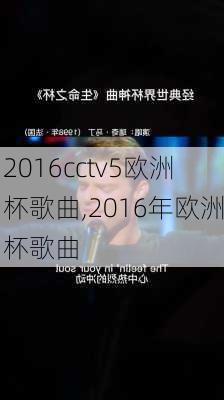 2016cctv5欧洲杯歌曲,2016年欧洲杯歌曲