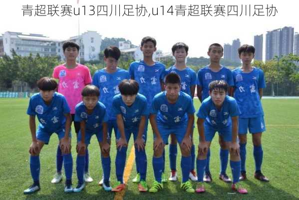 青超联赛u13四川足协,u14青超联赛四川足协