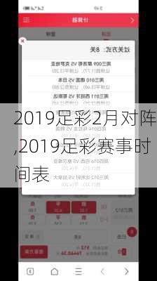 2019足彩2月对阵,2019足彩赛事时间表